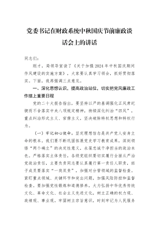 党委书记在财政系统中秋国庆节前廉政谈话会上的讲话