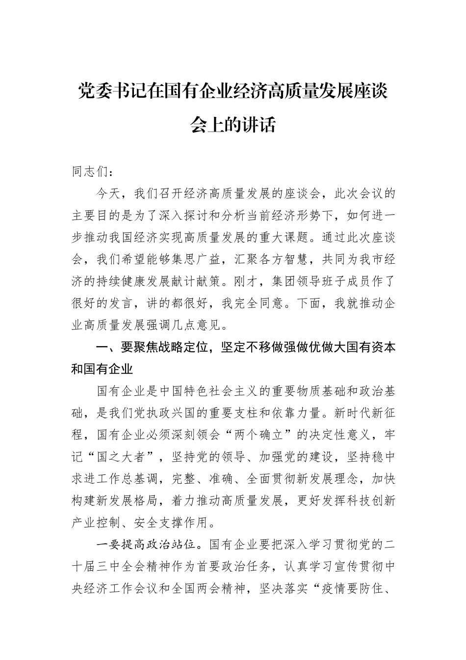 党委书记在国有企业经济高质量发展座谈会上的讲话_第1页