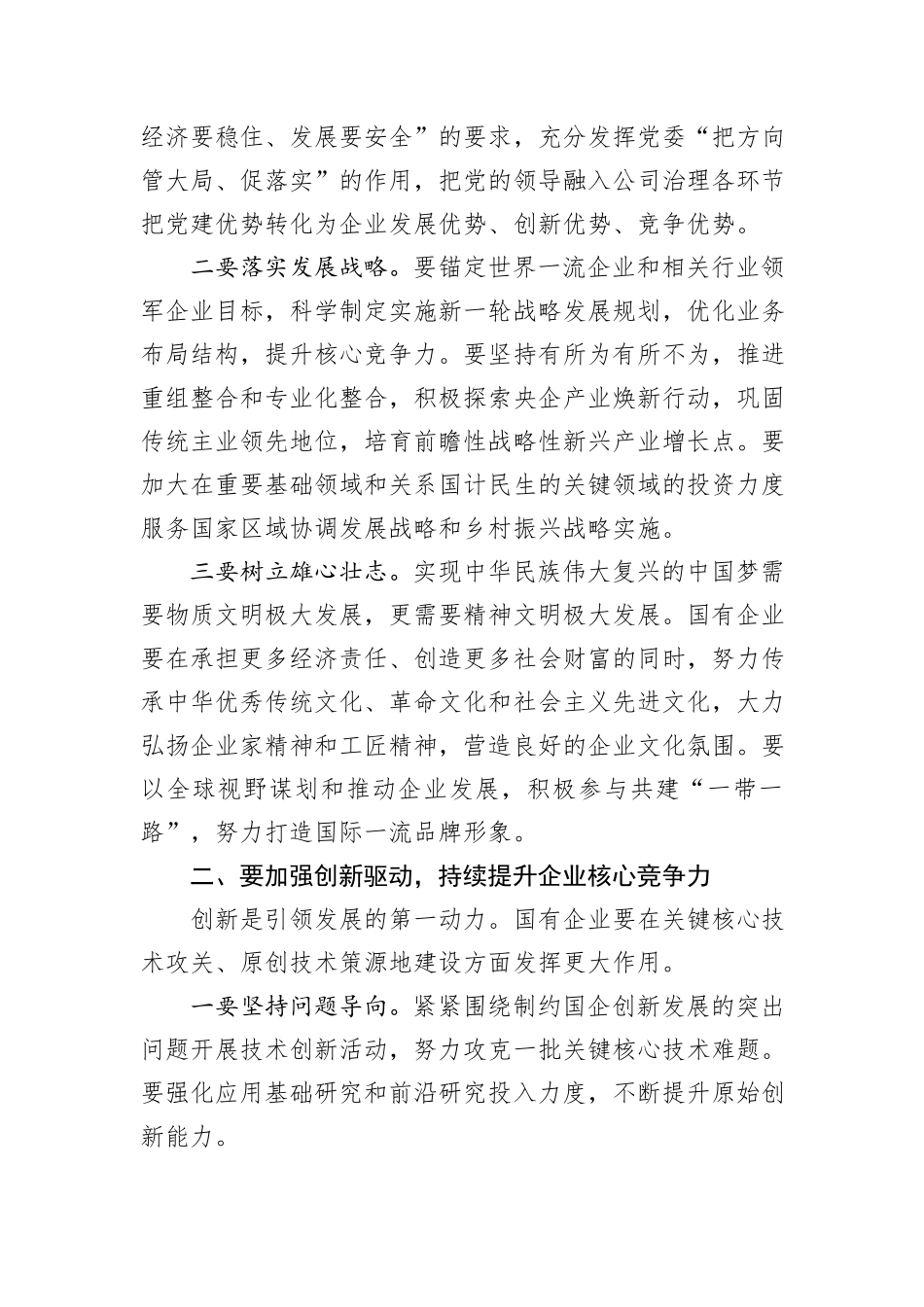 党委书记在国有企业经济高质量发展座谈会上的讲话_第2页