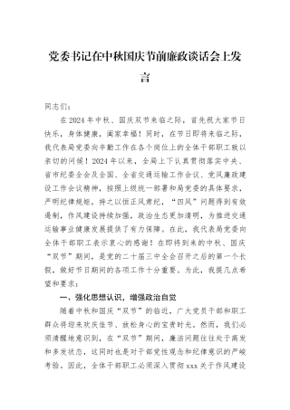 党委书记在中秋国庆节前廉政谈话会上发言