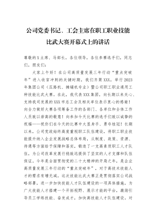 公司党委书记、工会主席在职工职业技能比武大赛开幕式上的讲话
