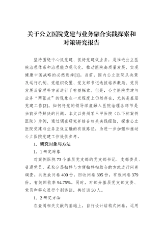 关于公立医院党建与业务融合实践探索和对策研究报告