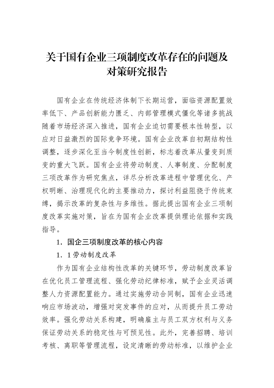 关于国有企业三项制度改革存在的问题及对策研究报告_第1页