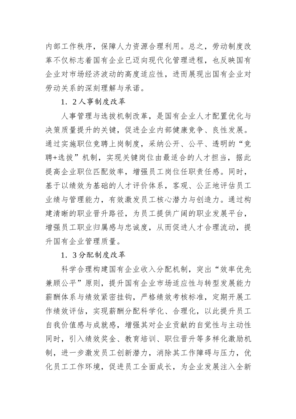 关于国有企业三项制度改革存在的问题及对策研究报告_第2页