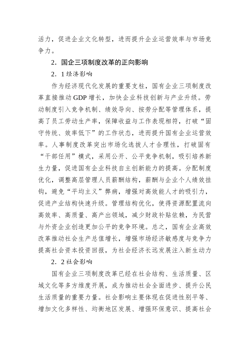 关于国有企业三项制度改革存在的问题及对策研究报告_第3页