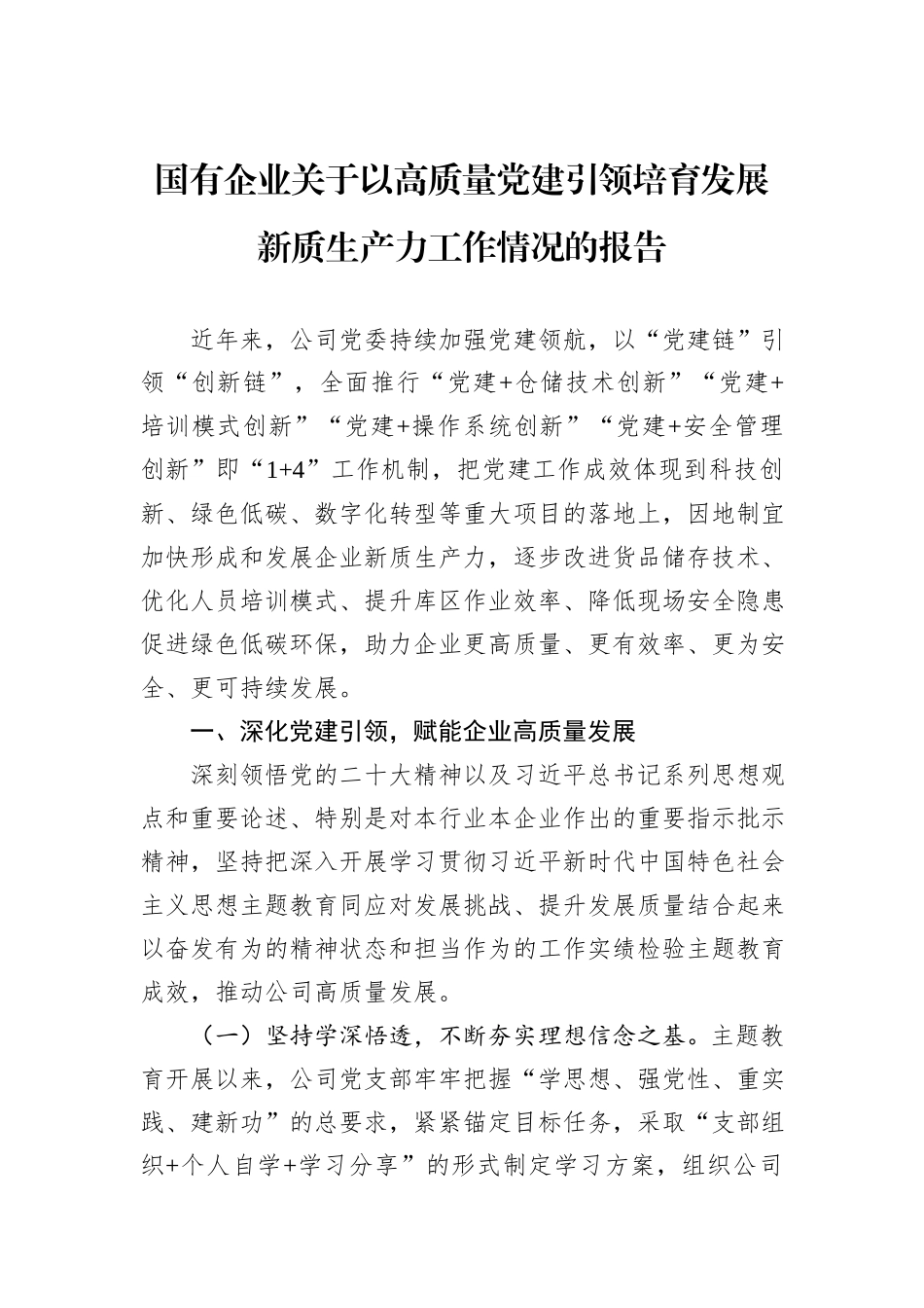 国有企业关于以高质量党建引领培育发展新质生产力工作情况的报告_第1页