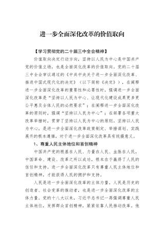 进一步全面深化改革的价值取向