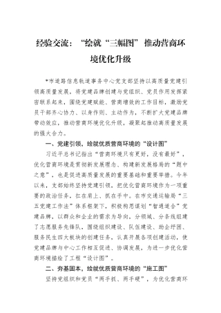 经验交流：“绘就“三幅图”+推动营商环境优化升级