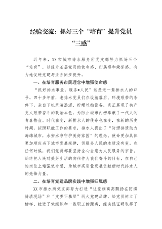 经验交流：抓好三个“培育”提升党员“三感”