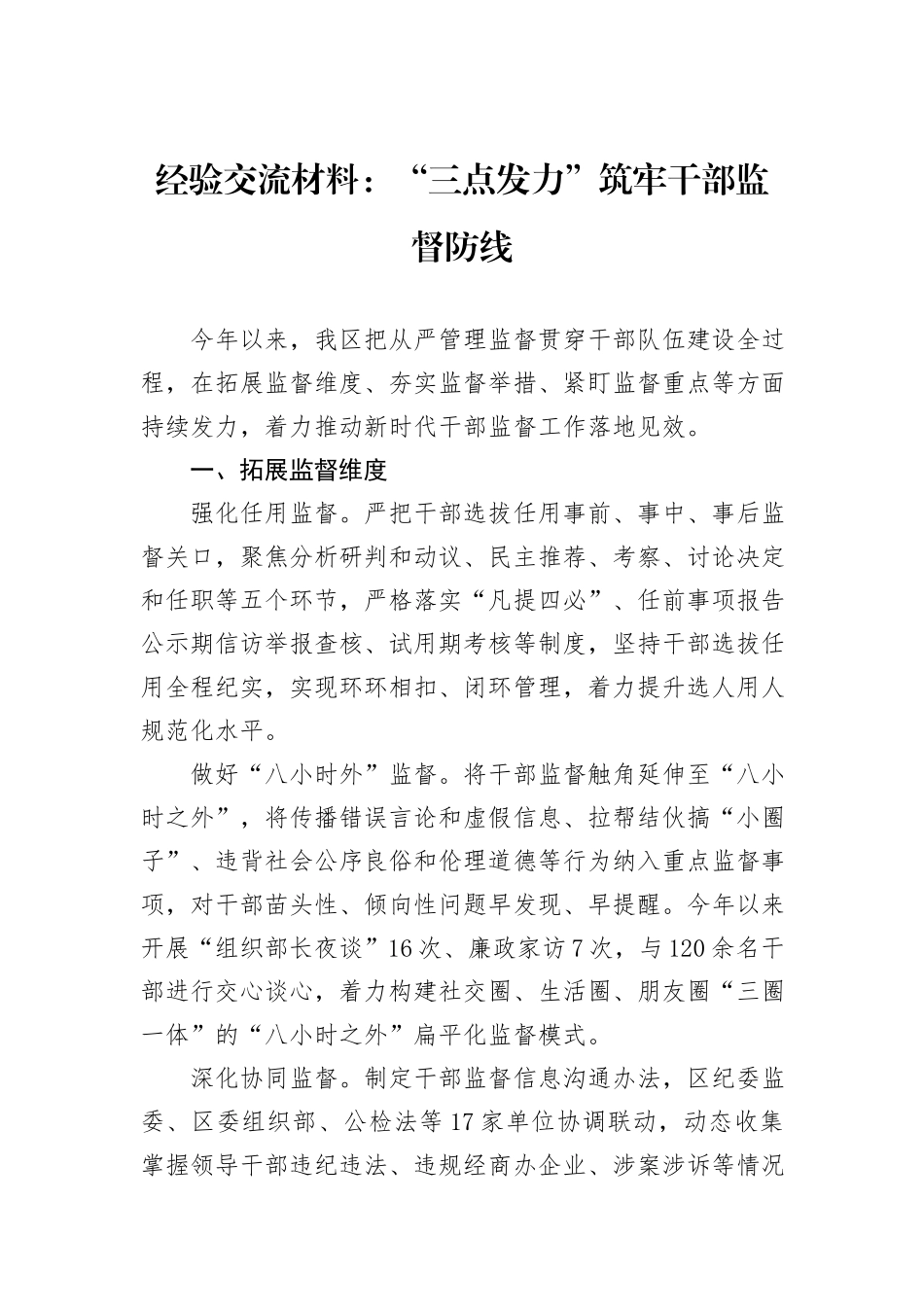 经验交流材料：“三点发力”筑牢干部监督防线_第1页