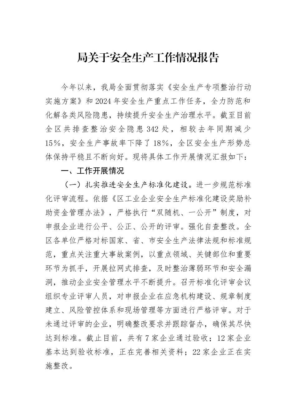 局关于安全生产工作情况报告_第1页