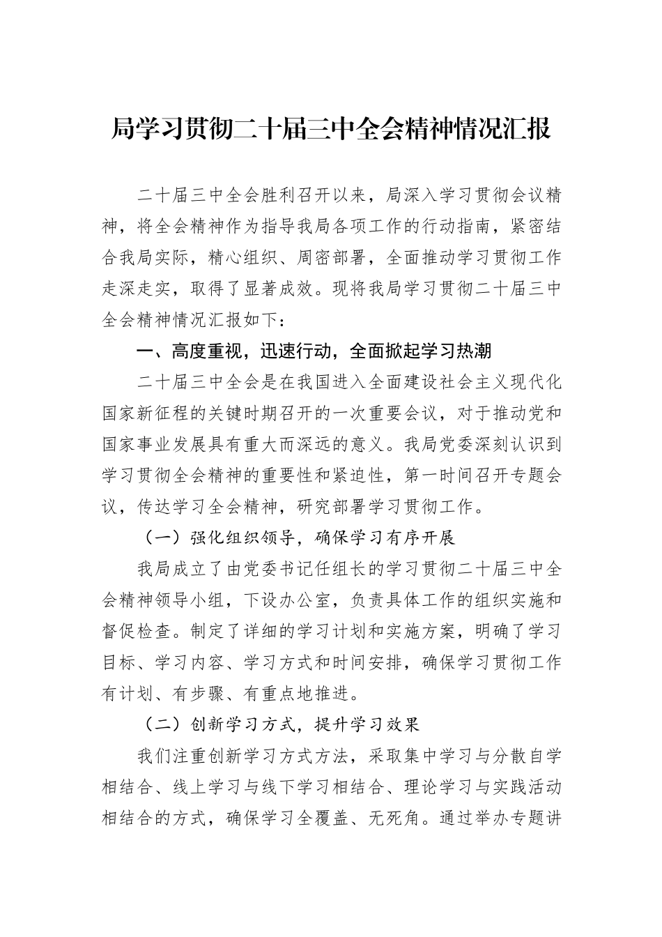 局学习贯彻二十届三中全会精神情况汇报_第1页