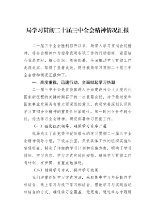 局学习贯彻二十届三中全会精神情况汇报