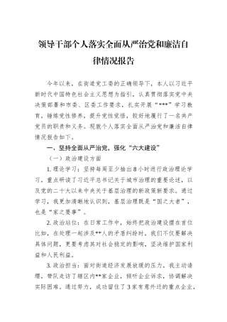 领导干部个人落实全面从严治党和廉洁自律情况报告