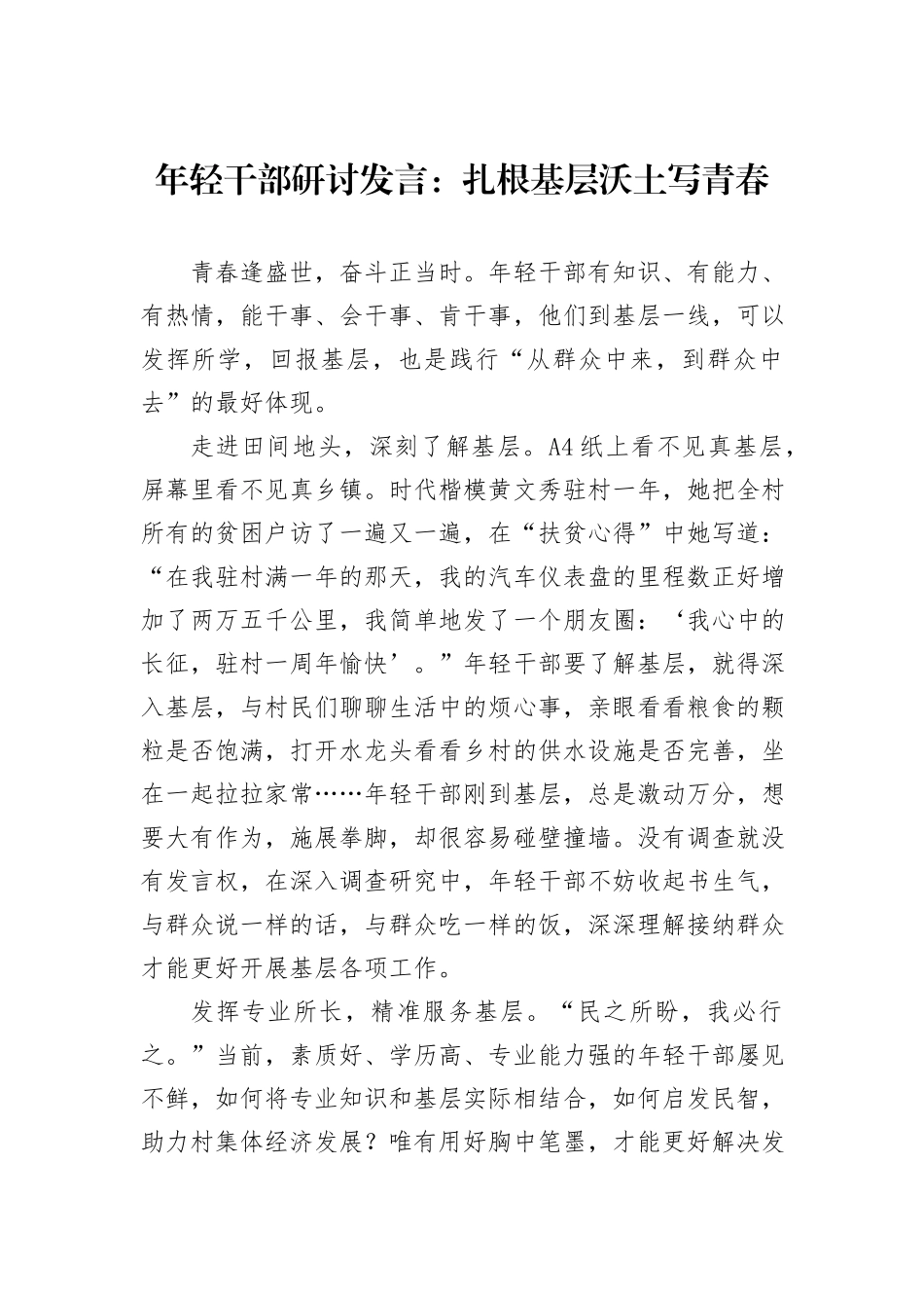 年轻干部研讨发言：扎根基层沃土写青春_第1页