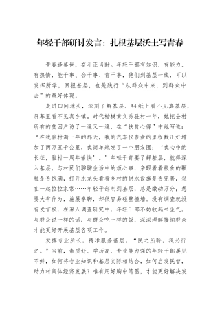 年轻干部研讨发言：扎根基层沃土写青春