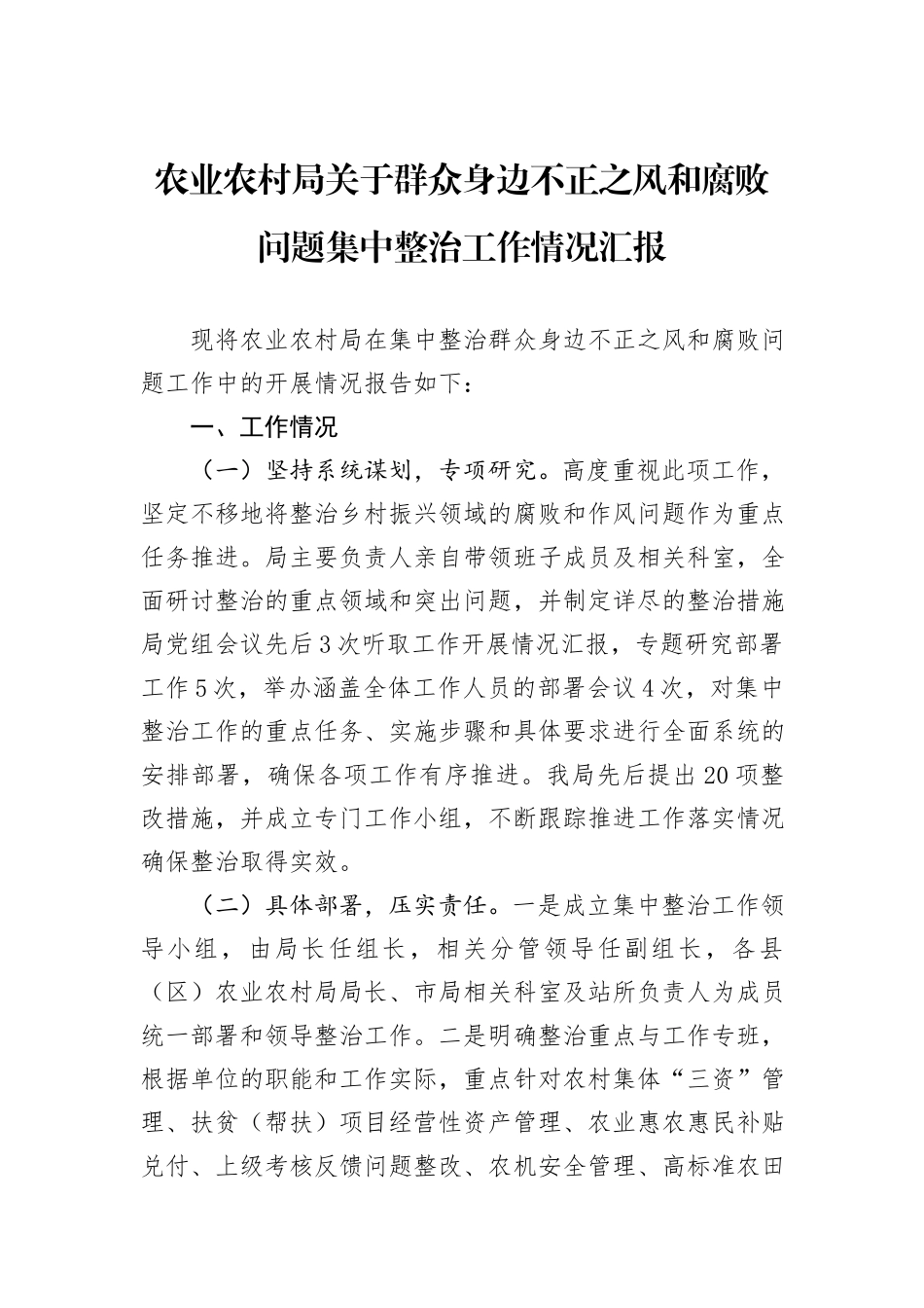 农业农村局关于群众身边不正之风和腐败问题集中整治工作情况汇报_第1页