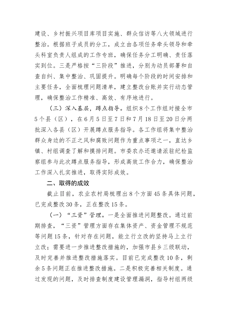 农业农村局关于群众身边不正之风和腐败问题集中整治工作情况汇报_第2页