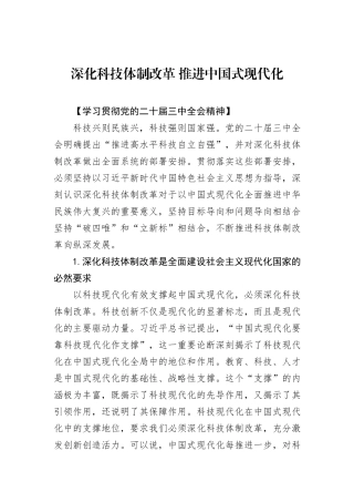 深化科技体制改革+推进中国式现代化