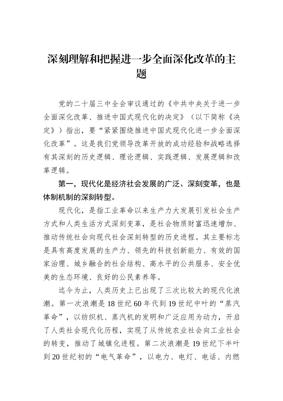 深刻理解和把握进一步全面深化改革的主题_第1页