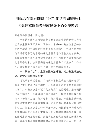 市委办在学习贯彻“7·9”讲话五周年暨机关党建高质量发展座谈会上的交流发言