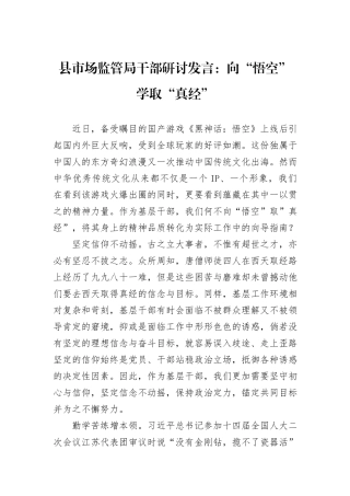 县市场监管局干部研讨发言：向“悟空”学取“真经”