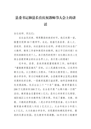 县委书记和县长在庆祝教师节大会上的讲话