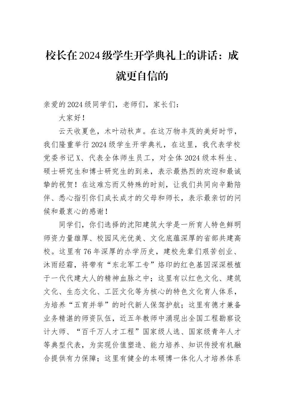 校长在2024级学生开学典礼上的讲话：成就更自信的_第1页