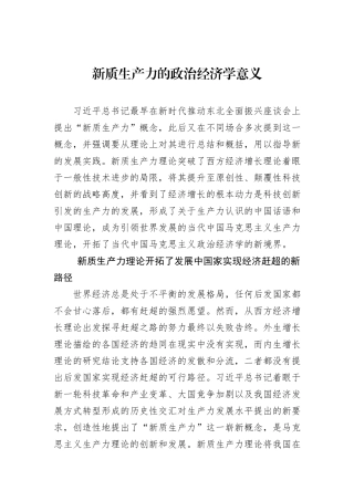 新质生产力的政治经济学意义
