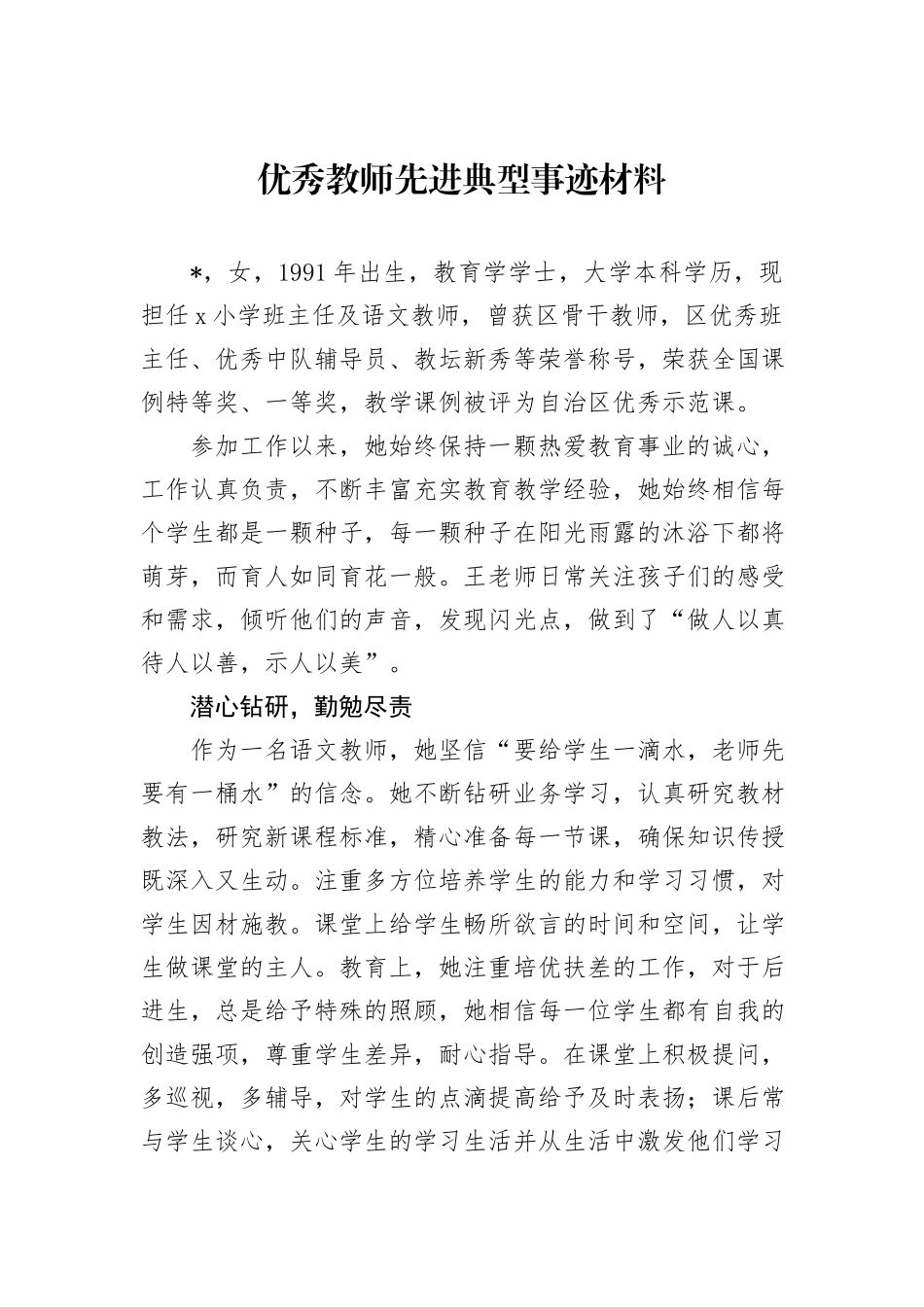 优秀教师先进典型事迹材料_第1页