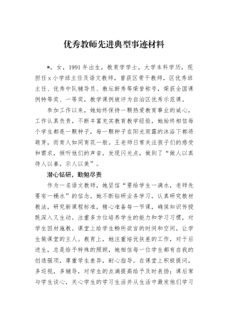 优秀教师先进典型事迹材料
