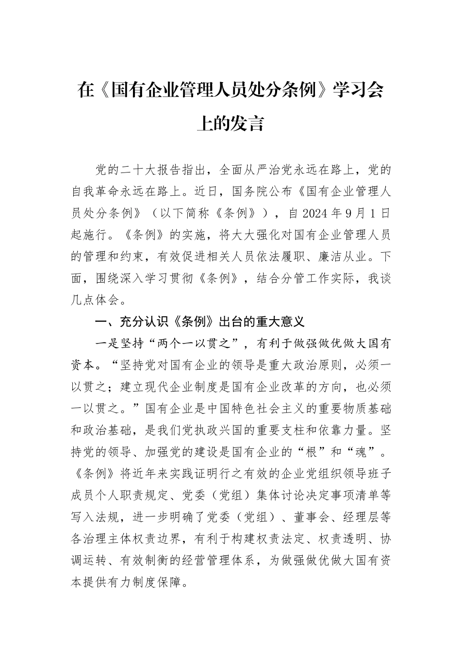 在《国有企业管理人员处分条例》学习会上的发言_第1页