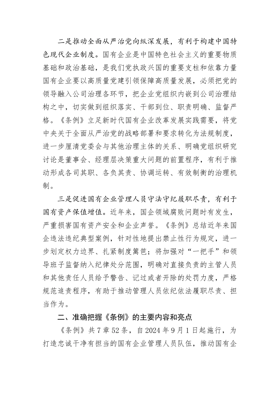 在《国有企业管理人员处分条例》学习会上的发言_第2页