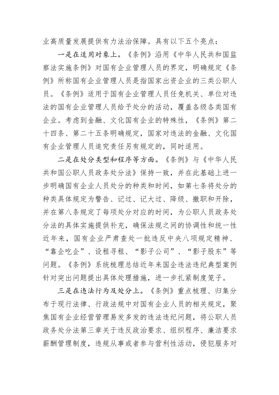 在《国有企业管理人员处分条例》学习会上的发言_第3页