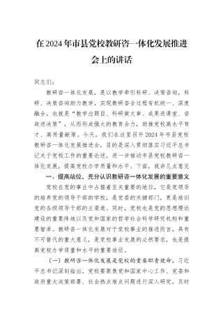 在2024年市县党校教研咨一体化发展推进会上的讲话