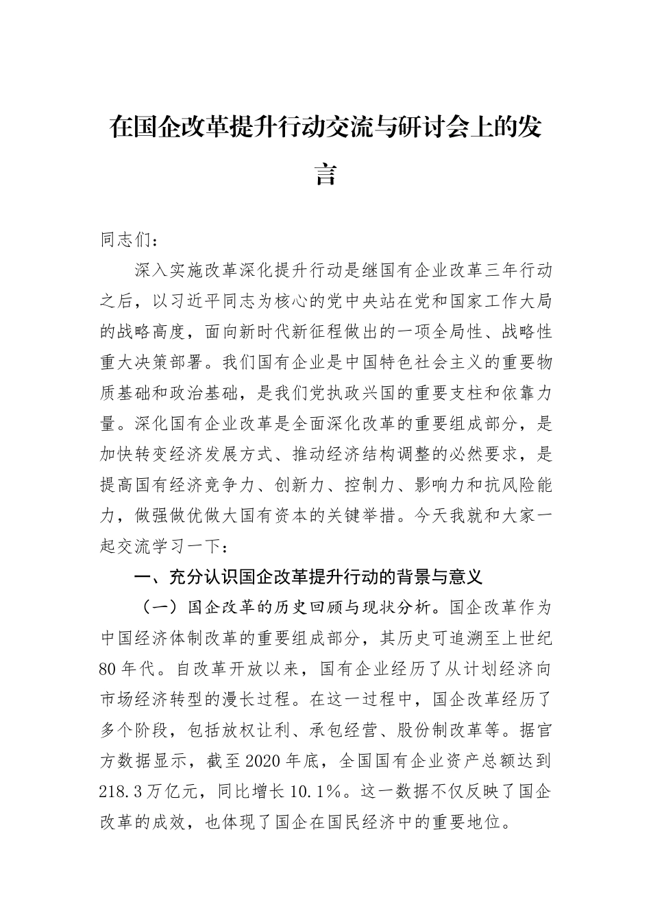 在国企改革提升行动交流与研讨会上的发言_第1页