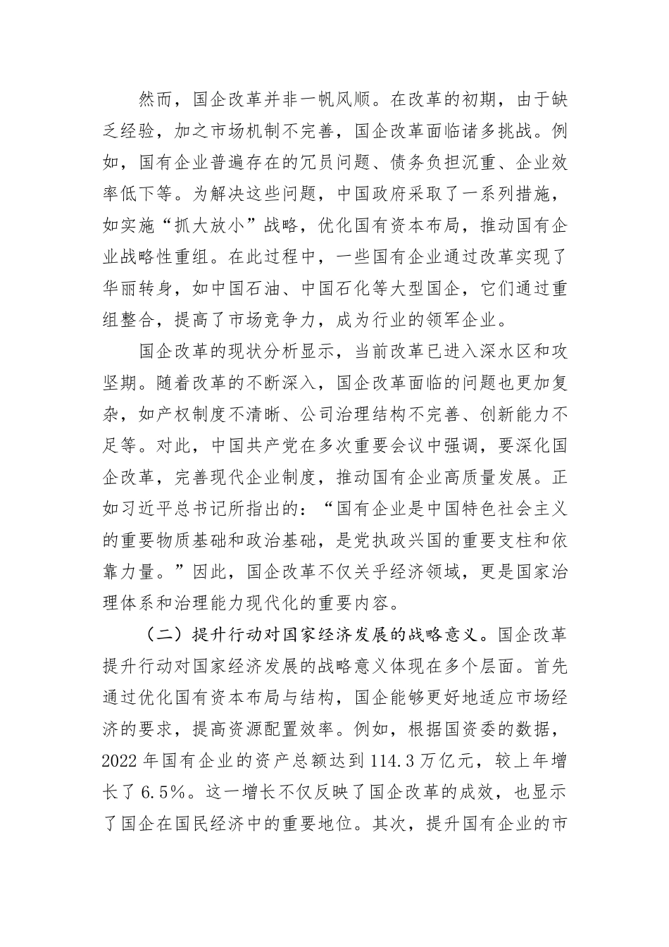 在国企改革提升行动交流与研讨会上的发言_第2页