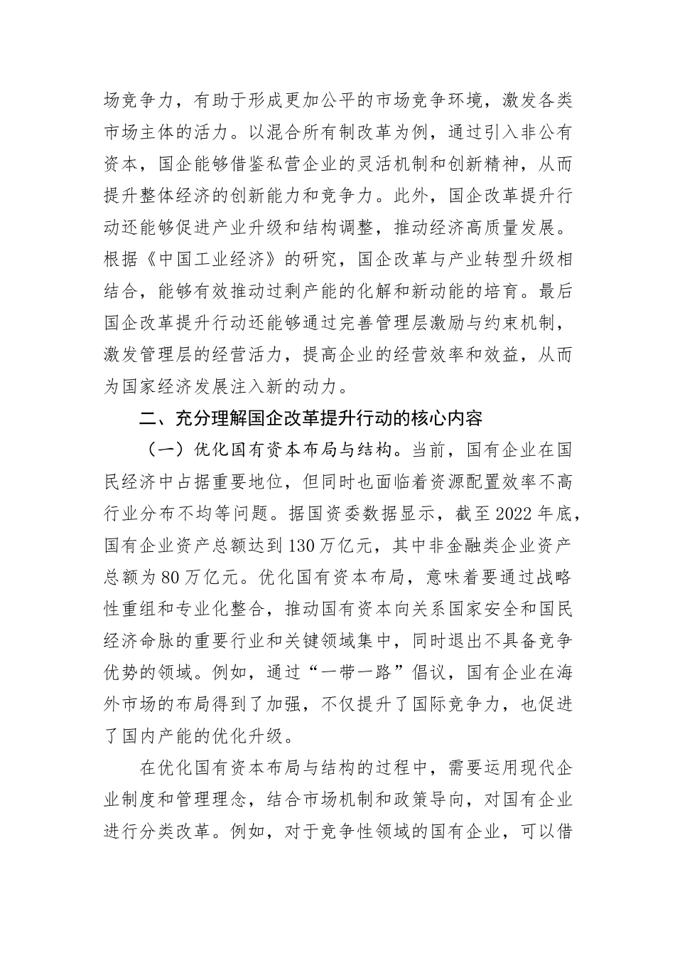 在国企改革提升行动交流与研讨会上的发言_第3页