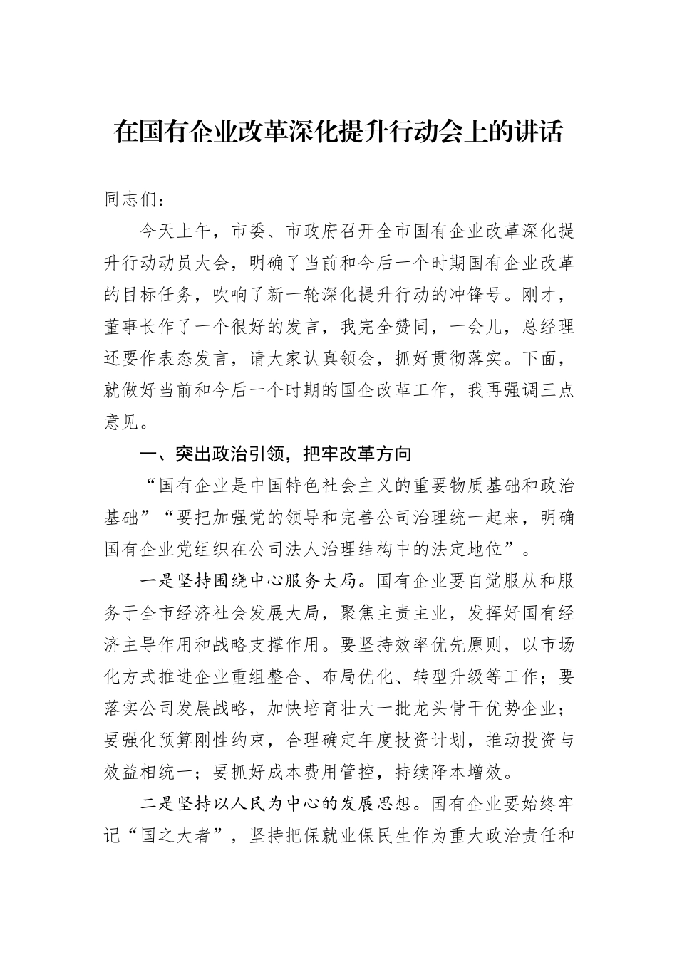在国有企业改革深化提升行动会上的讲话_第1页