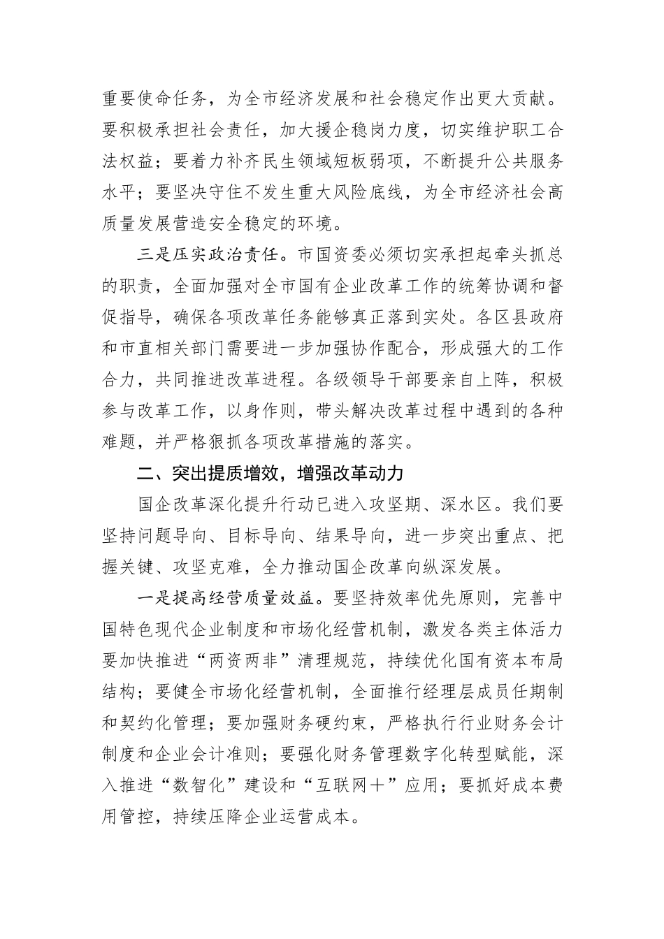 在国有企业改革深化提升行动会上的讲话_第2页