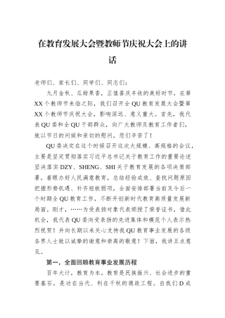 在教育发展大会暨教师节庆祝大会上的讲话