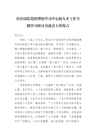 在区法院党组理论学习中心组人才工作专题学习研讨交流会上的发言