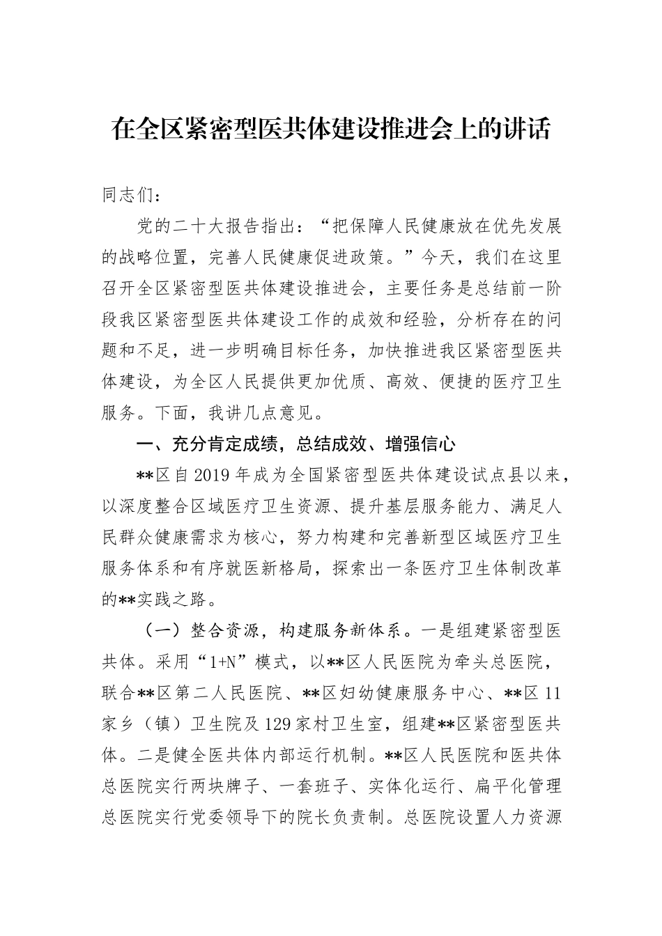 在全区紧密型医共体建设推进会上的讲话_第1页