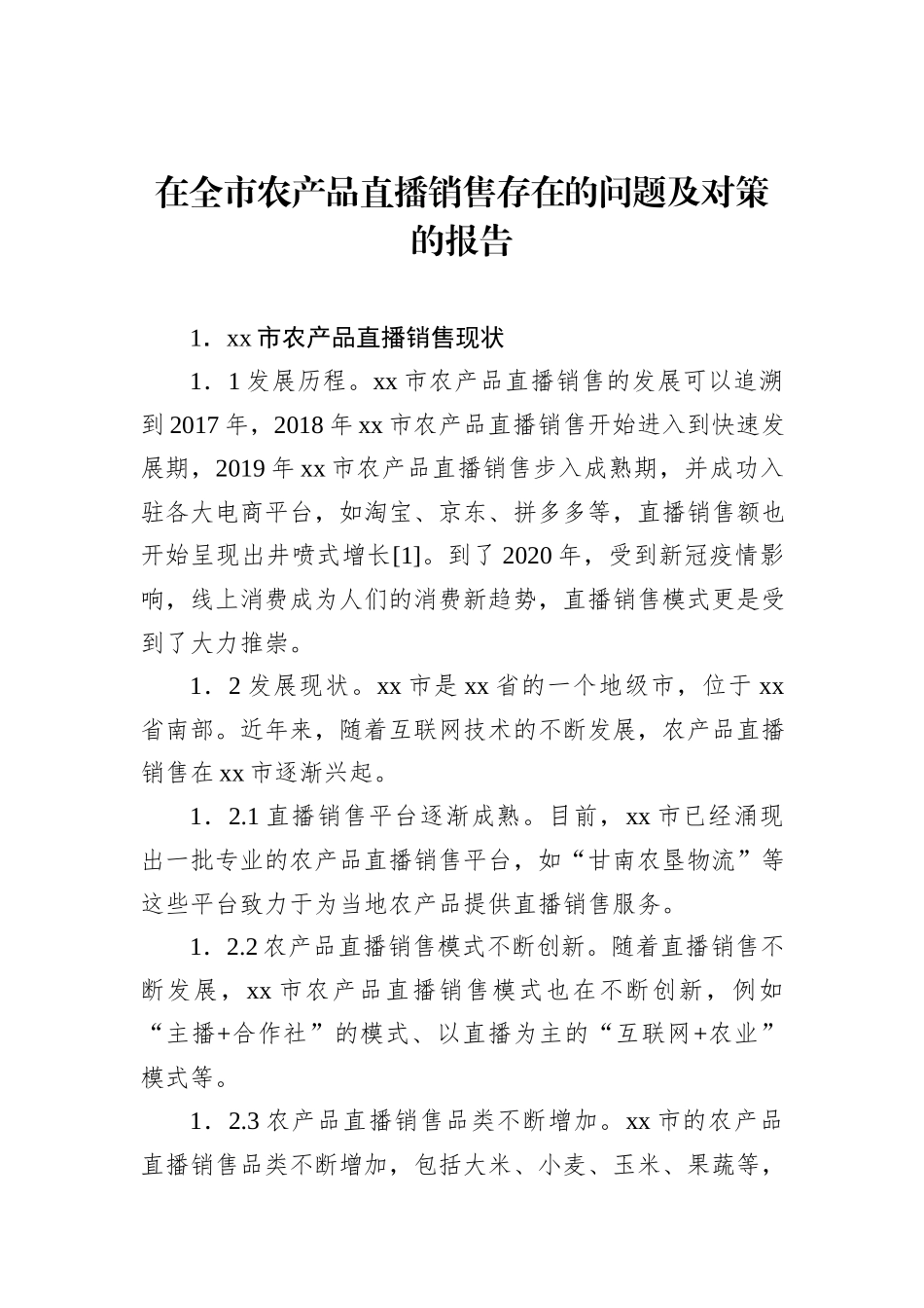 在全市农产品直播销售存在的问题及对策的报告_第1页