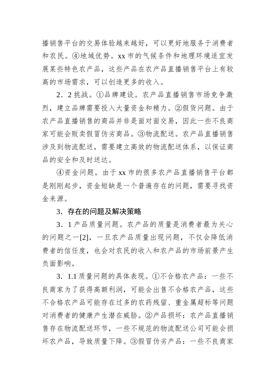 在全市农产品直播销售存在的问题及对策的报告_第3页
