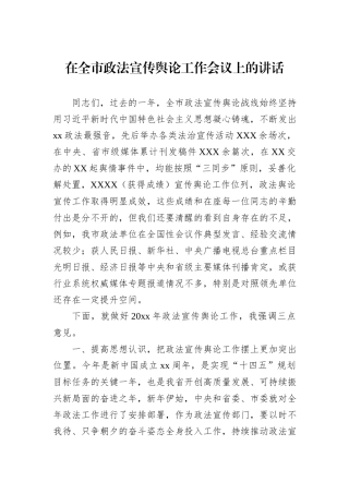 在全市政法宣传舆论工作会议上的讲话