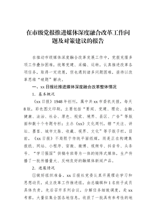 在市级党报推进媒体深度融合改革工作问题及对策建议的报告