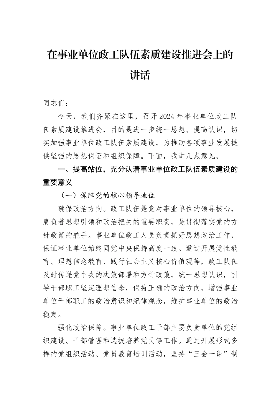 在事业单位政工队伍素质建设推进会上的讲话_第1页