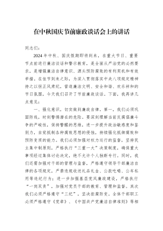 在中秋国庆节前廉政谈话会上的讲话