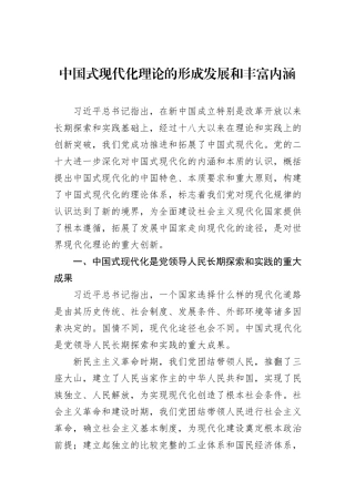 中国式现代化理论的形成发展和丰富内涵